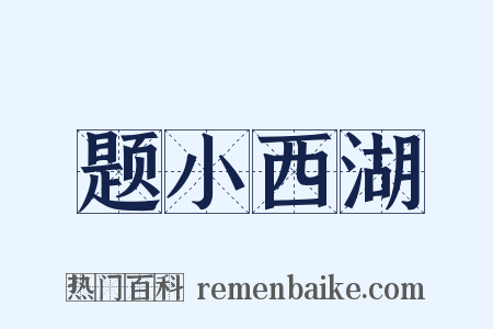 题小西湖是什么意思的图片